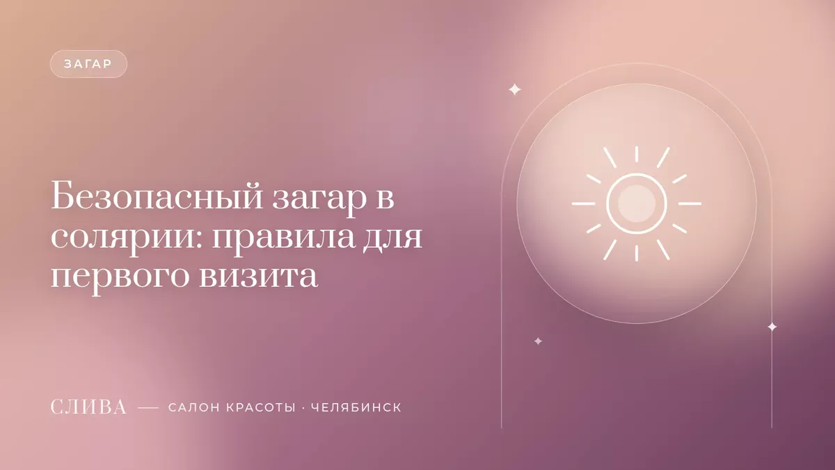 Безопасный загар в солярии: правила для первого визита