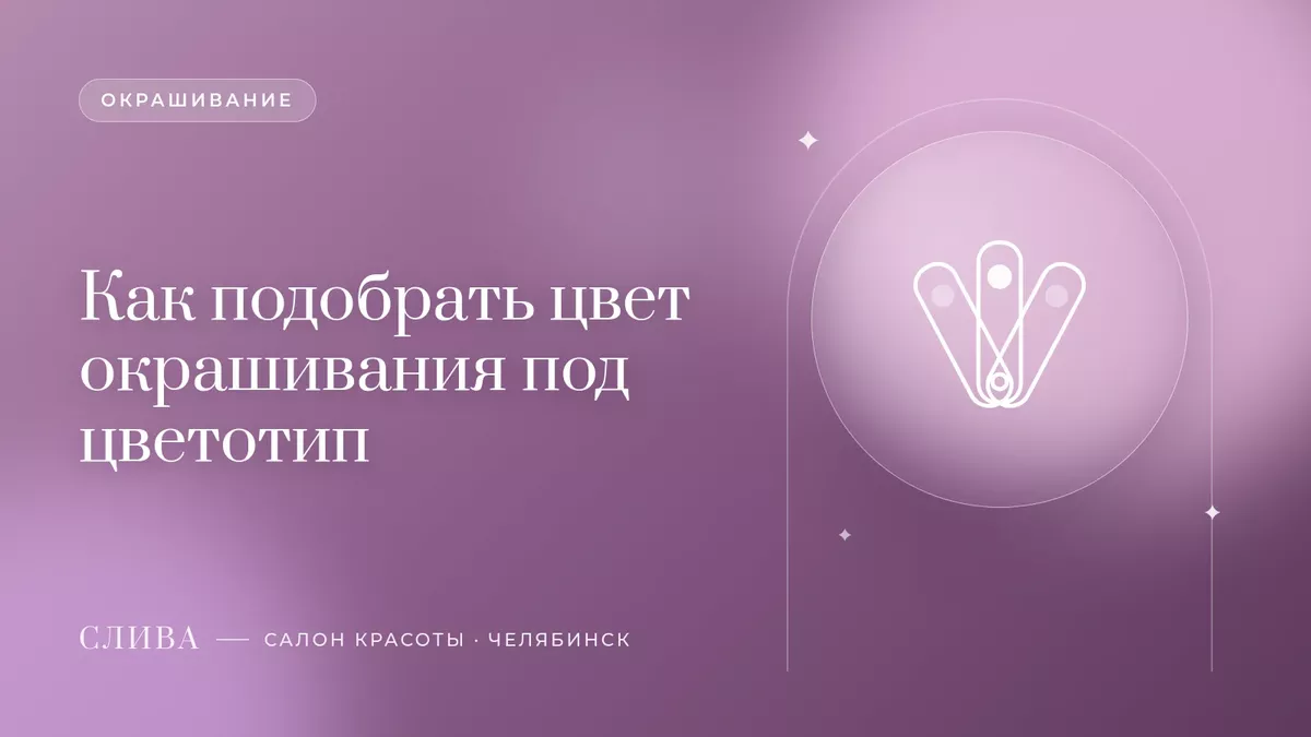 Как подобрать цвет окрашивания под цветотип