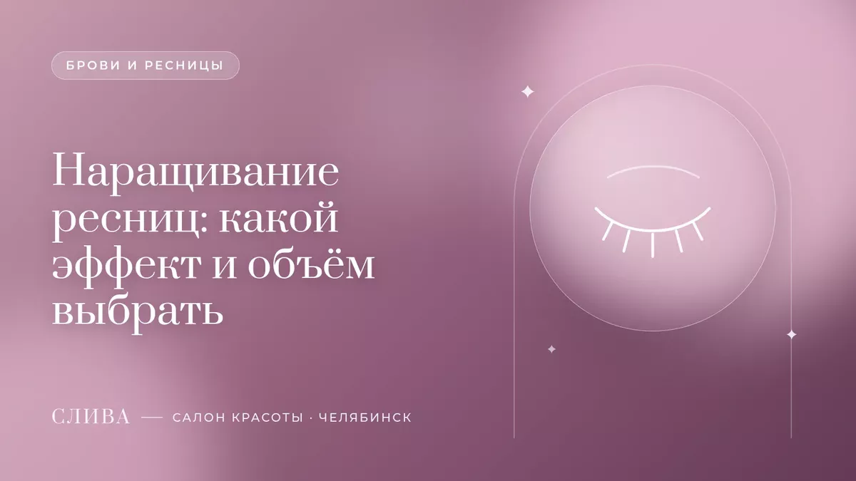 Наращивание ресниц: какой эффект и объём выбрать