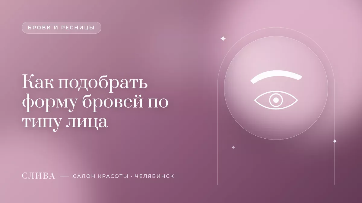 Как подобрать форму бровей по типу лица