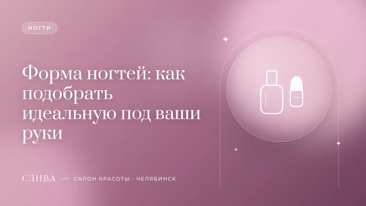 Форма ногтей: как подобрать идеальную под ваши руки
