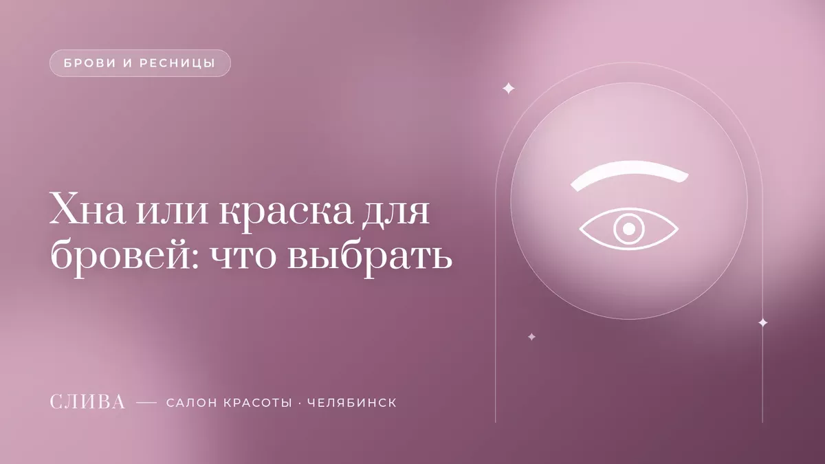 Хна или краска для бровей: что выбрать