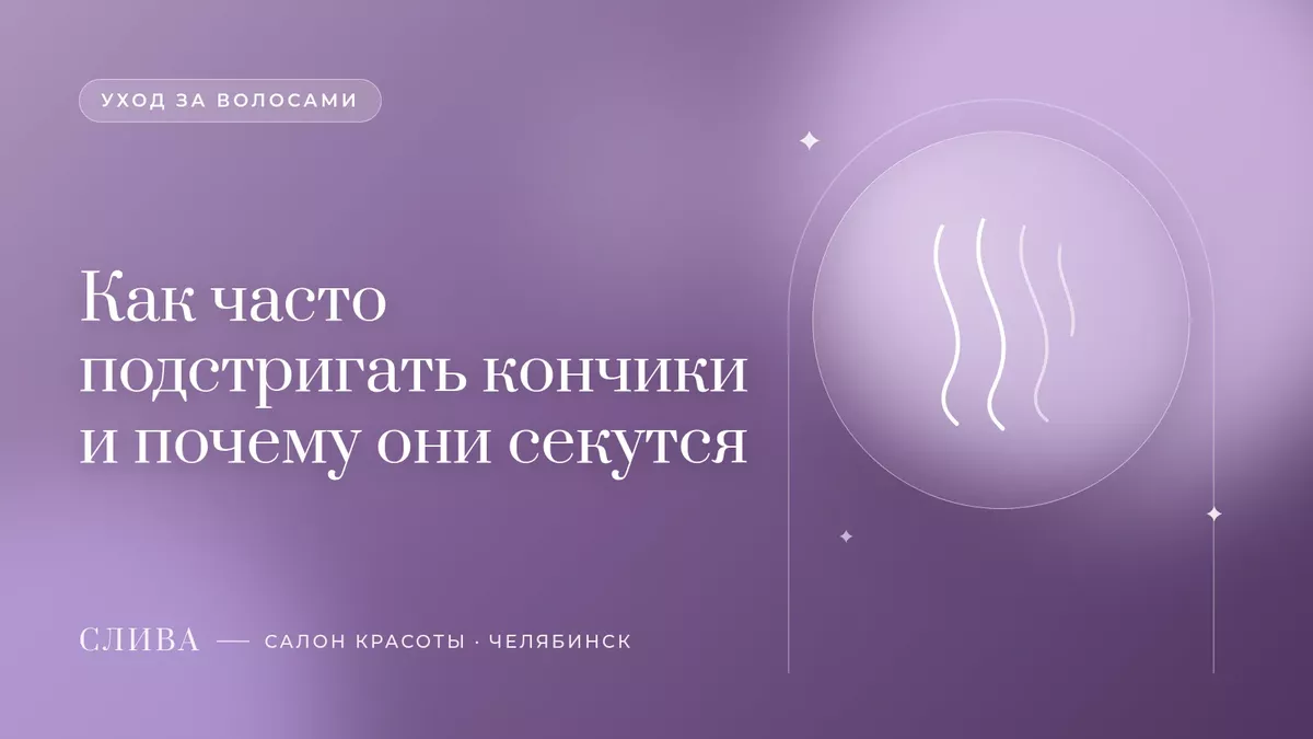 Как часто подстригать кончики и почему они секутся