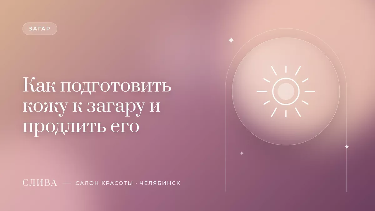 Как подготовить кожу к загару и продлить его
