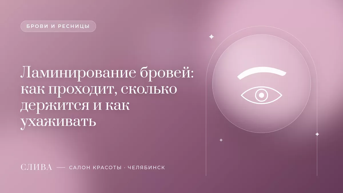 Ламинирование бровей: как проходит, сколько держится и как ухаживать