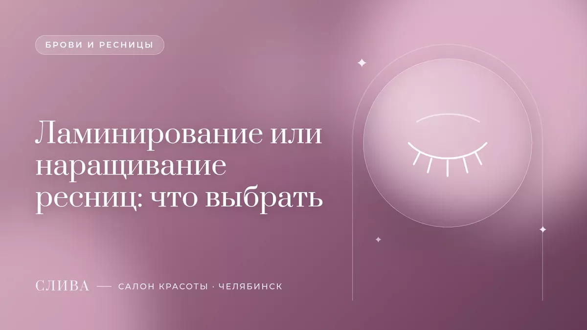 Ламинирование или наращивание ресниц: что выбрать