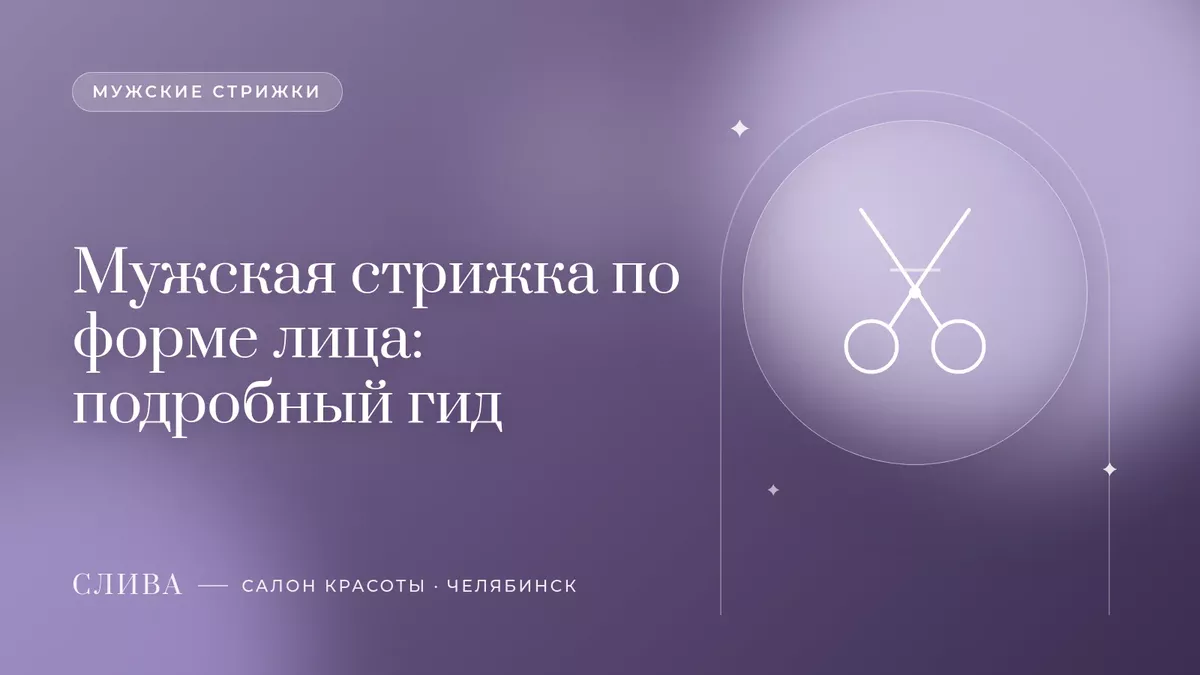 Мужская стрижка по форме лица: подробный гид
