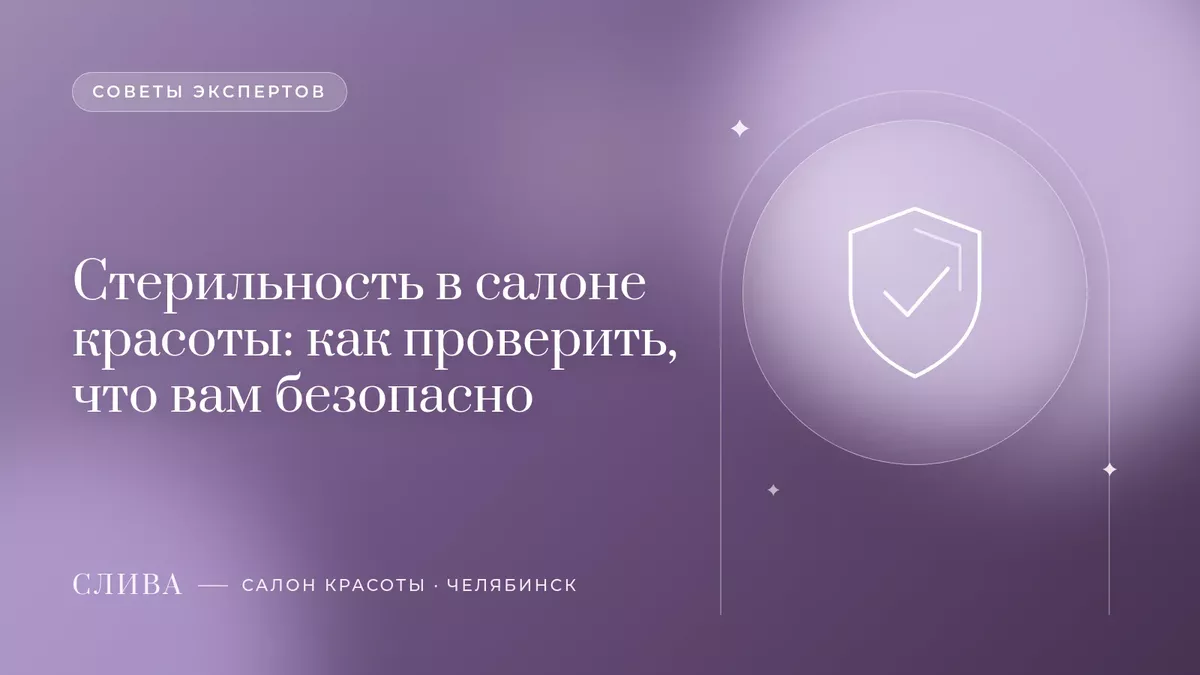 Стерильность в салоне красоты: как проверить, что вам безопасно