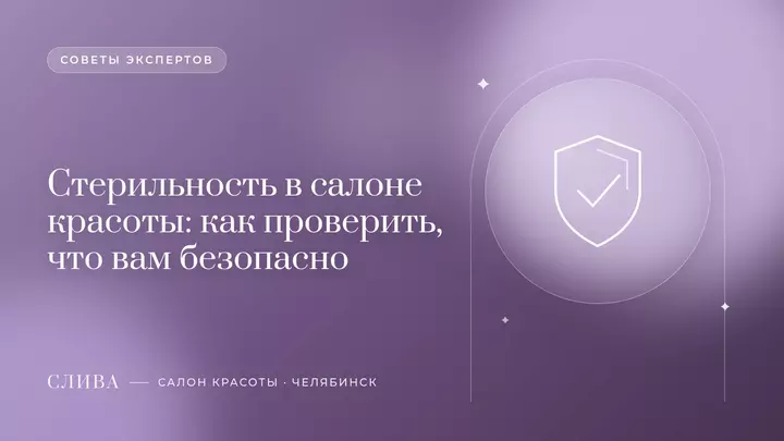 Стерильность в салоне красоты: как проверить, что вам безопасно