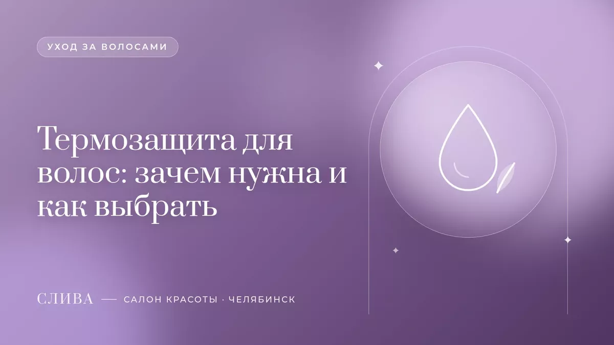 Термозащита для волос: зачем нужна и как выбрать