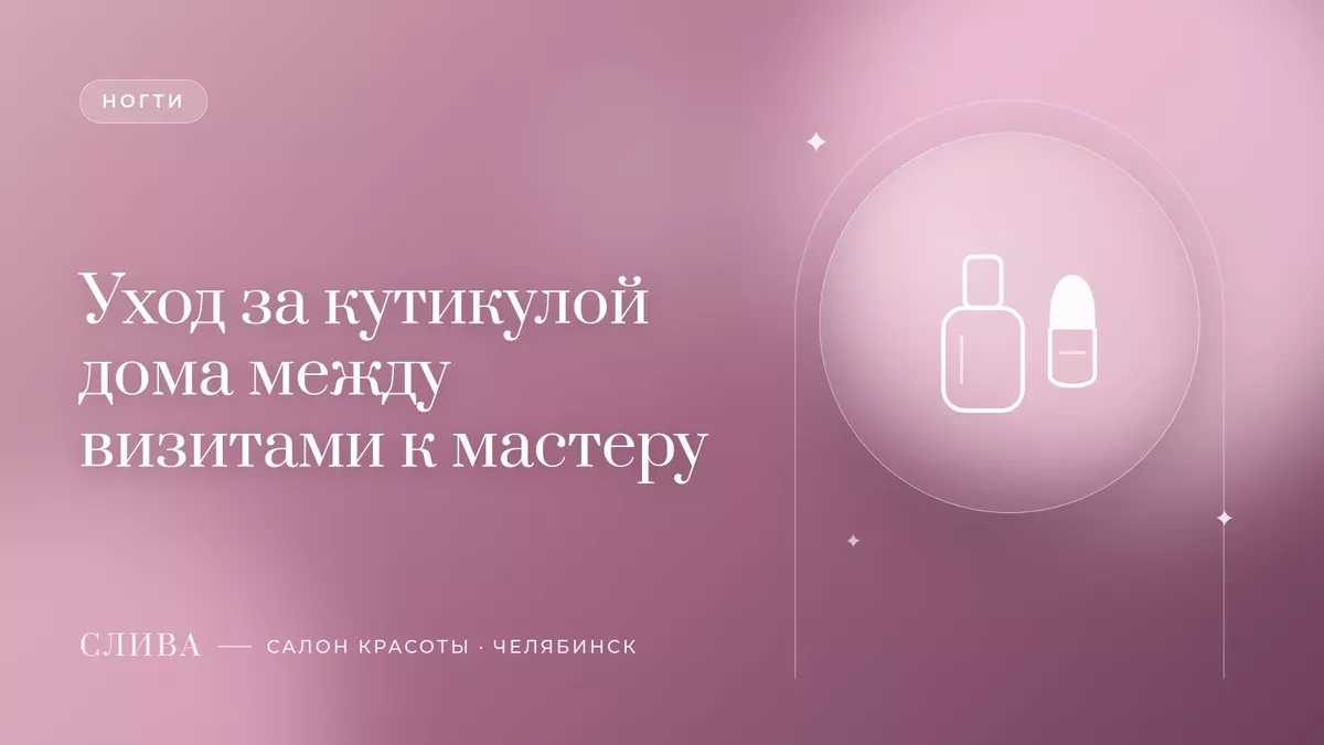 Уход за кутикулой дома между визитами к мастеру