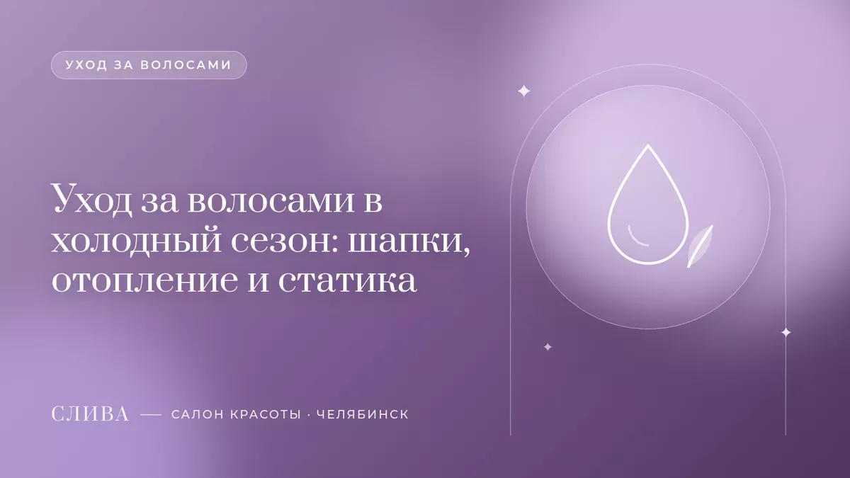 Уход за волосами в холодный сезон: шапки, отопление и статика