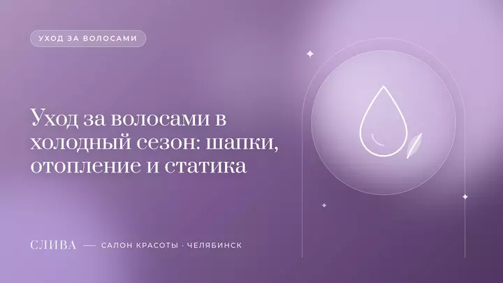 Уход за волосами в холодный сезон: шапки, отопление и статика