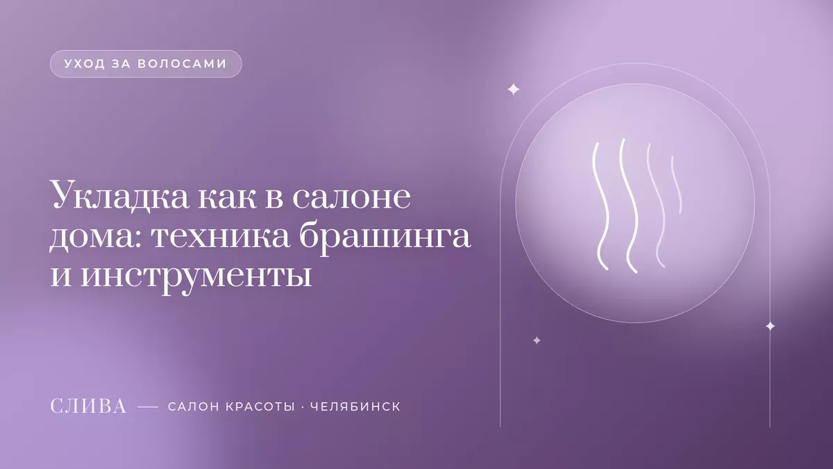 Укладка как в салоне дома: техника брашинга и инструменты