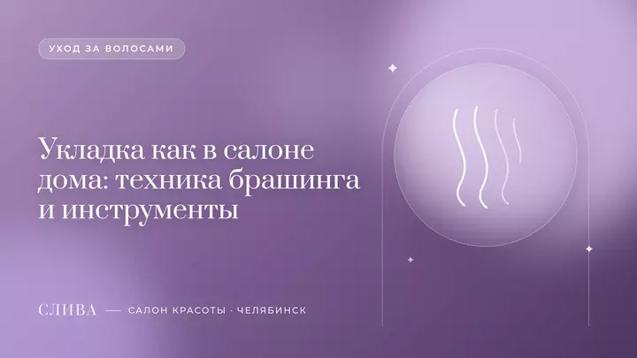 Укладка как в салоне дома: техника брашинга и инструменты