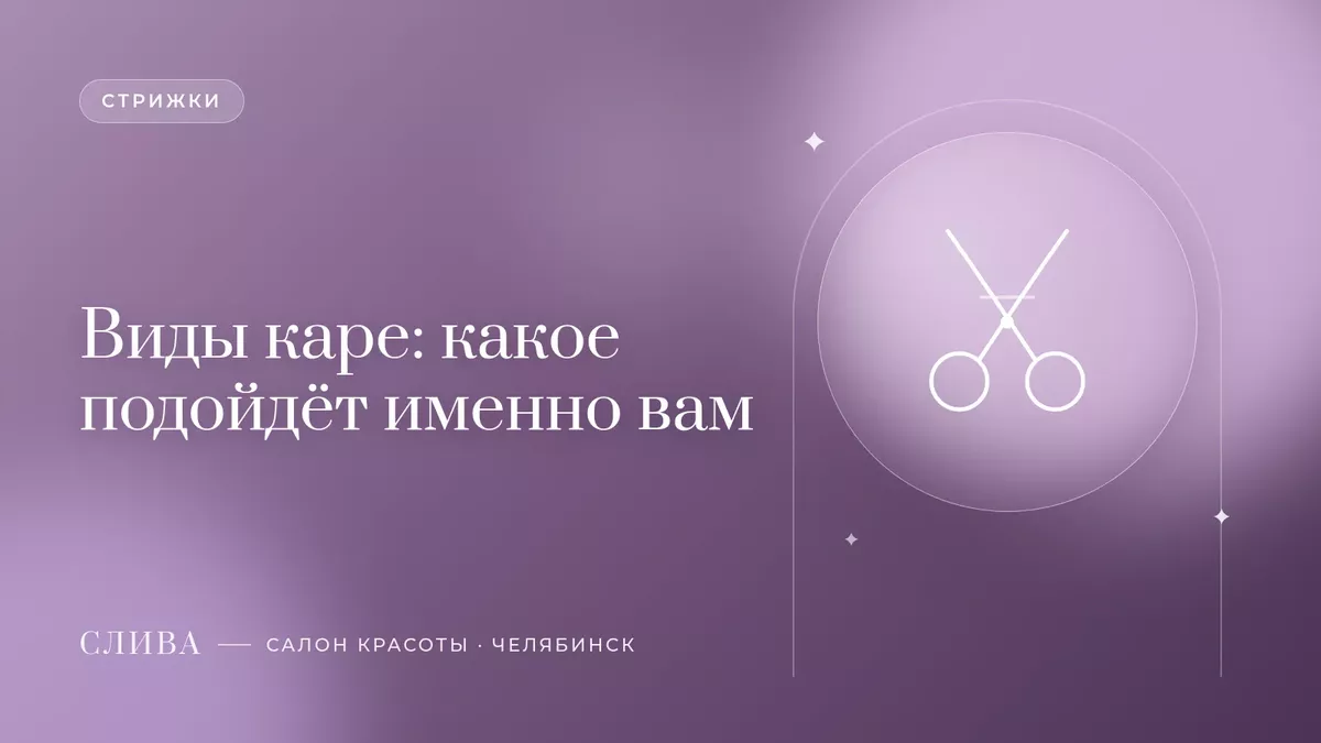 Виды каре: какое подойдёт именно вам