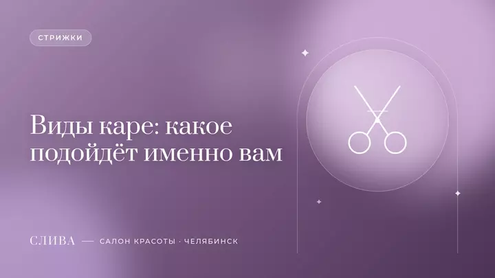 Виды каре: какое подойдёт именно вам