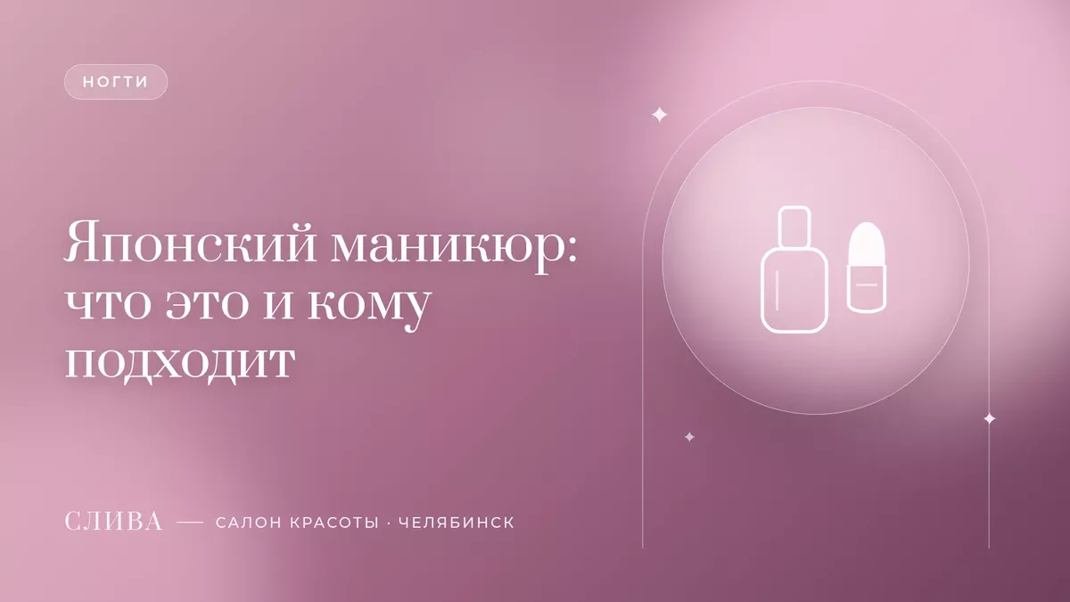 Японский маникюр: что это и кому подходит